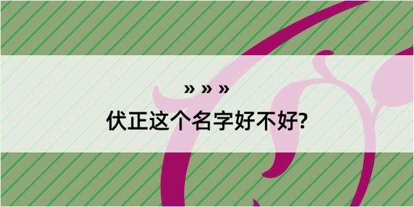 伏正这个名字好不好?