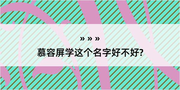 慕容屏学这个名字好不好?