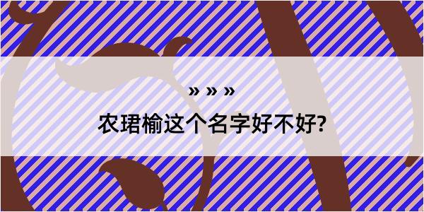 农珺榆这个名字好不好?