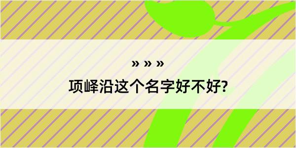 项峄沿这个名字好不好?