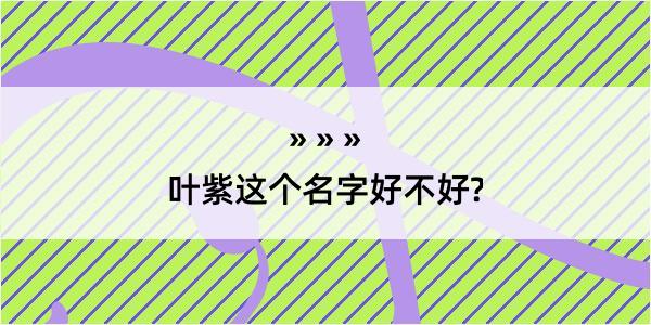 叶紫这个名字好不好?