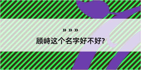 顾峙这个名字好不好?