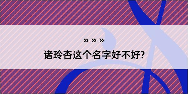 诸玲杏这个名字好不好?