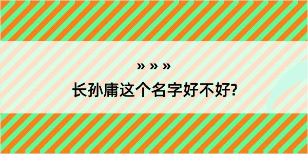 长孙庸这个名字好不好?