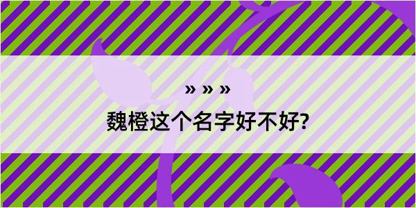 魏橙这个名字好不好?