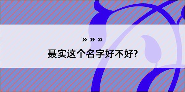 聂实这个名字好不好?