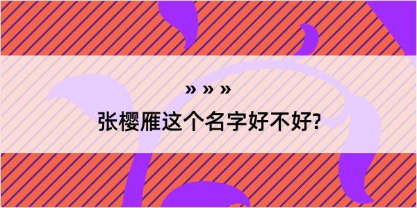 张樱雁这个名字好不好?