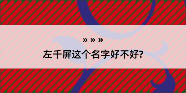 左千屏这个名字好不好?