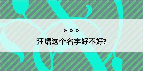 汪缙这个名字好不好?