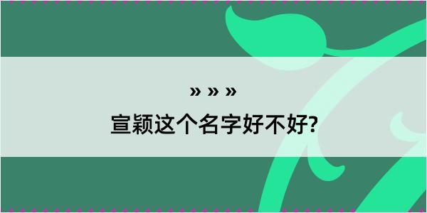 宣颖这个名字好不好?