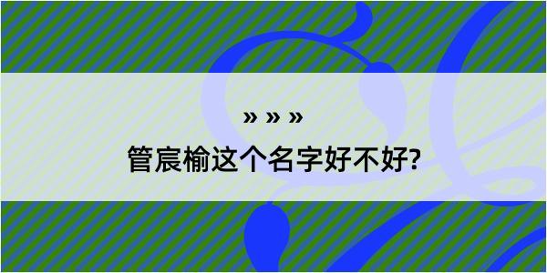 管宸榆这个名字好不好?