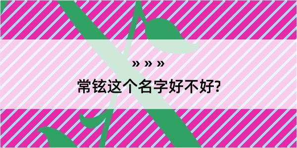 常铉这个名字好不好?