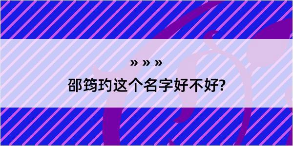 邵筠玓这个名字好不好?