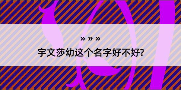 宇文莎幼这个名字好不好?