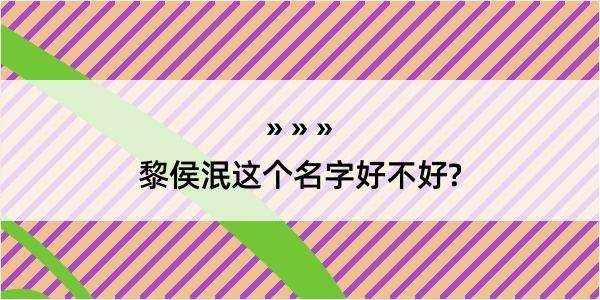 黎侯泯这个名字好不好?