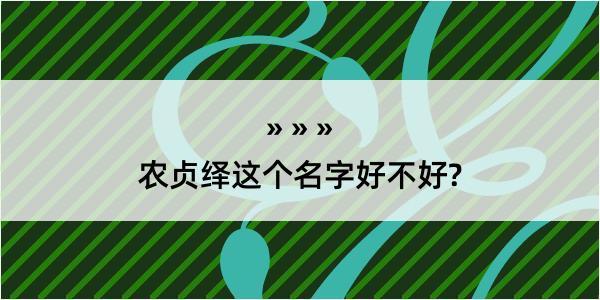 农贞绎这个名字好不好?