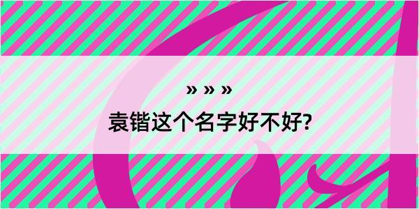 袁锴这个名字好不好?