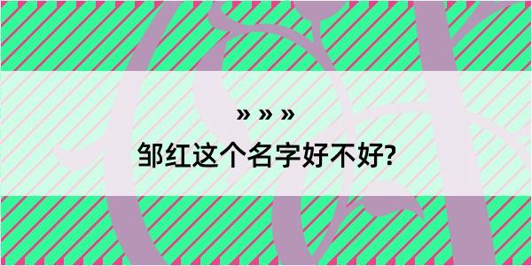 邹红这个名字好不好?