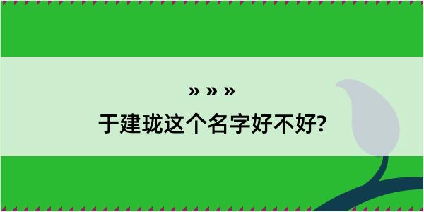 于建珑这个名字好不好?