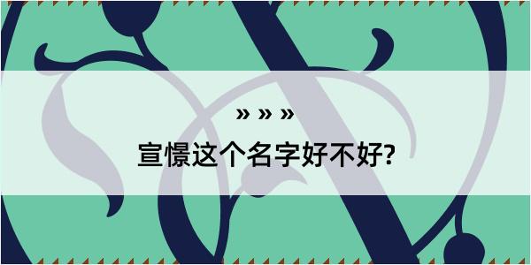 宣憬这个名字好不好?