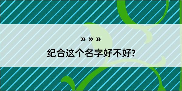 纪合这个名字好不好?