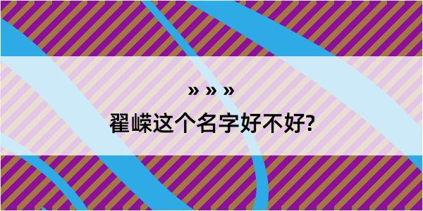 翟嵘这个名字好不好?