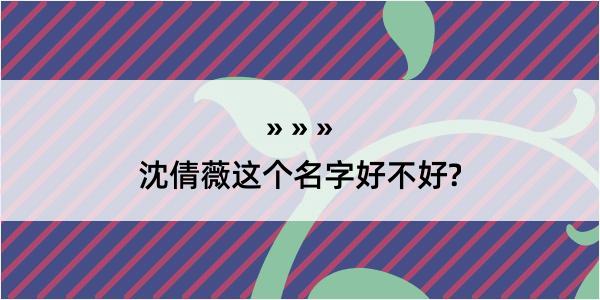 沈倩薇这个名字好不好?