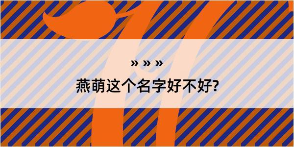 燕萌这个名字好不好?