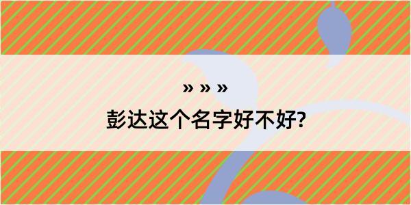 彭达这个名字好不好?