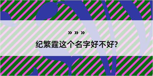 纪繁霆这个名字好不好?