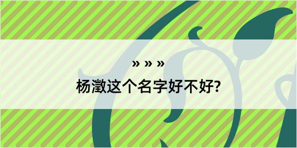 杨澂这个名字好不好?