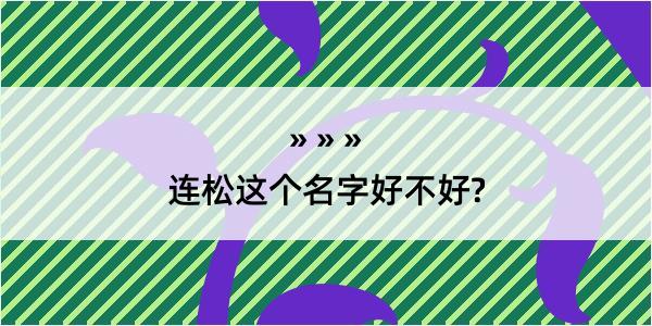 连松这个名字好不好?