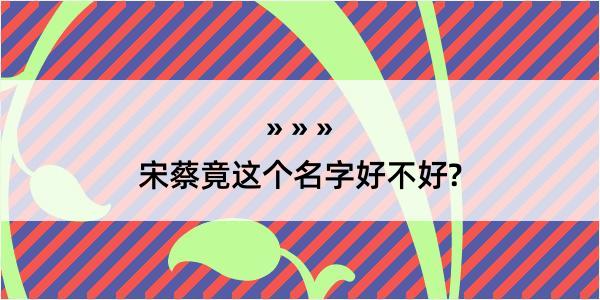 宋蔡竟这个名字好不好?