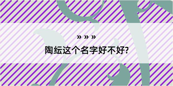 陶纭这个名字好不好?