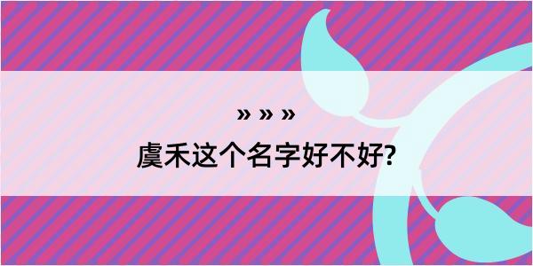 虞禾这个名字好不好?