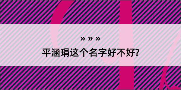 平涵琄这个名字好不好?