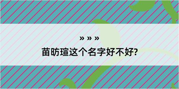 苗昉瑄这个名字好不好?