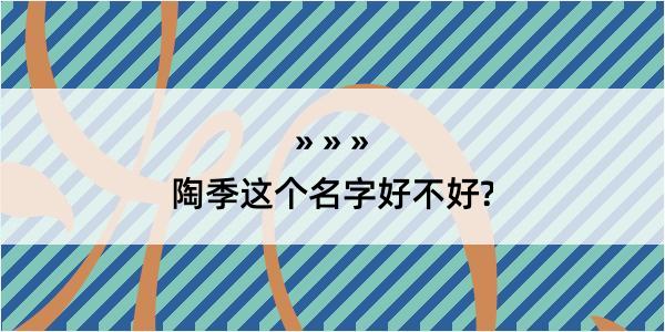 陶季这个名字好不好?