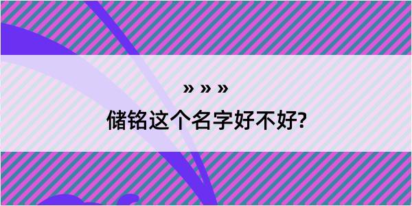 储铭这个名字好不好?