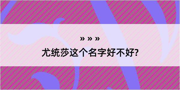 尤统莎这个名字好不好?