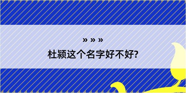 杜颍这个名字好不好?