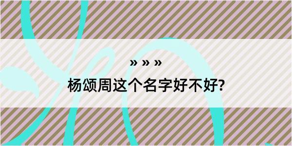 杨颂周这个名字好不好?