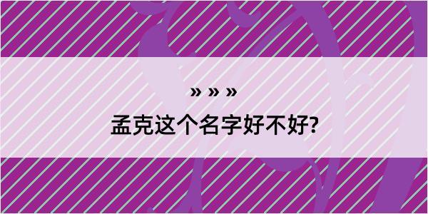 孟克这个名字好不好?