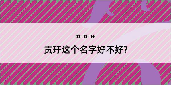 贡玗这个名字好不好?