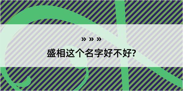 盛相这个名字好不好?