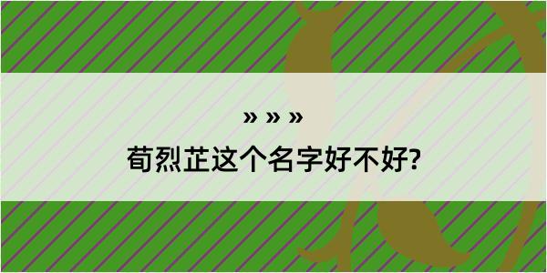 荀烈芷这个名字好不好?