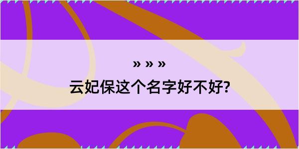 云妃保这个名字好不好?