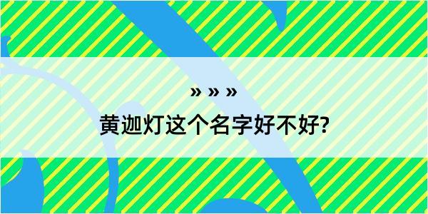 黄迦灯这个名字好不好?