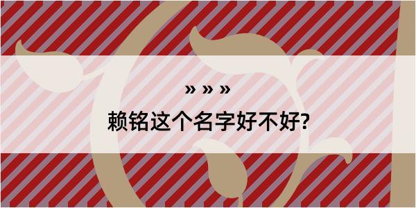 赖铭这个名字好不好?