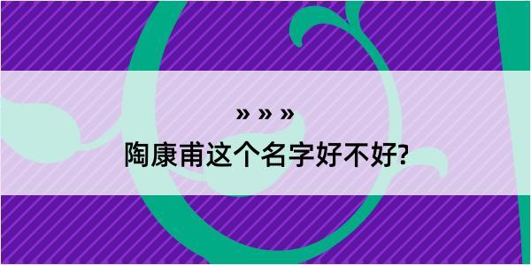 陶康甫这个名字好不好?